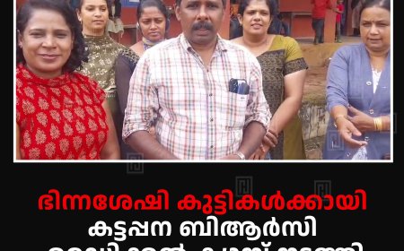 ഭിന്നശേഷി കുട്ടികള്‍ക്കായി കട്ടപ്പന ബിആര്‍സി മെഡിക്കല്‍ ക്യാമ്പ് നടത്തി