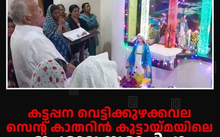 കട്ടപ്പന വെട്ടിക്കുഴക്കവല സെന്റ് കാതറിന് കൂട്ടായ്മയിലെ ജപമാല സമാപിച്ചു