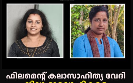 ഫിലമെന്റ് കലാസാഹിത്യ വേദി ജില്ലാ ഭാരവാഹികളെ തെരഞ്ഞെടുത്തു