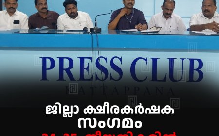 ജില്ലാ ക്ഷീരകര്ഷക സംഗമം 24, 25, തീയതികളില് ഇരട്ടയാറില്
