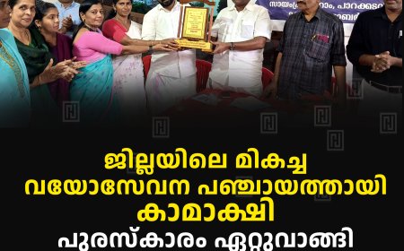 ജില്ലയിലെ മികച്ച വയോസേവന പഞ്ചായത്തായി കാമാക്ഷി: പുരസ്‌കാരം ഏറ്റുവാങ്ങി