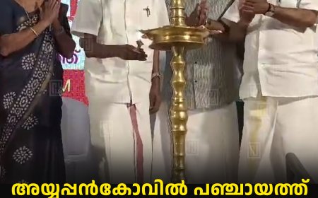 അയ്യപ്പന്കോവില് പഞ്ചായത്ത് വികസന സദസ്സ് നടത്തി