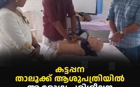 കട്ടപ്പന താലൂക്ക് ആശുപത്രിയില് ആരോഗ്യ പരിശീലന പരിപാടി നടത്തി