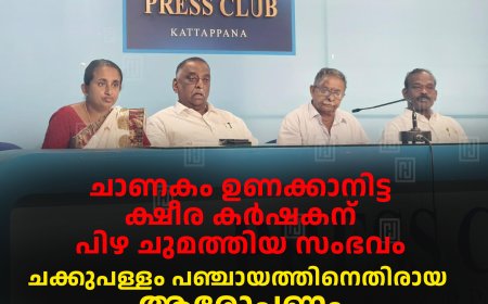 ചാണകം ഉണക്കാനിട്ട ക്ഷീര കര്ഷകന് പിഴ ചുമത്തിയ സംഭവം: ചക്കുപള്ളം പഞ്ചായത്തിനെതിരായ ആരോപണം വാസ്തവ വിരുദ്ധമെന്ന് ഭരണസമിതി
