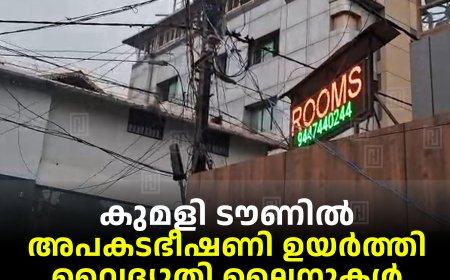 കുമളി ടൗണില്‍ അപകടഭീഷണി ഉയര്‍ത്തി വൈദ്യുതി ലൈനുകള്‍