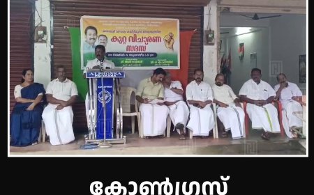 കോണ്‍ഗ്രസ് കാമാക്ഷി മണ്ഡലം കമ്മിറ്റി കുറ്റവിചാരണ സദസ് നടത്തി