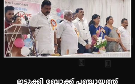 ഇടുക്കി ബ്ലോക്ക് പഞ്ചായത്ത് ഭിന്നശേഷി കലോത്സവം നടത്തി