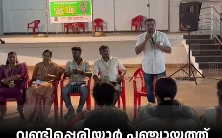 വണ്ടിപ്പെരിയാർ പഞ്ചായത്ത് തൊഴിൽ മേള നടത്തി
