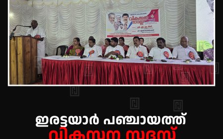 ഇരട്ടയാര് പഞ്ചായത്ത് വികസന സദസ് നടത്തി