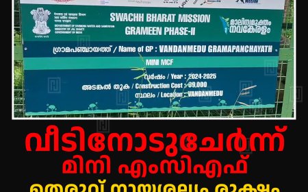 വീടിനോടുചേര്ന്ന് മിനി എംസിഎഫ്: തെരുവ് നായശല്യം രൂക്ഷം: വണ്ടന്മേട് പഞ്ചായത്തിനെതിരെ വീട്ടുടമ
