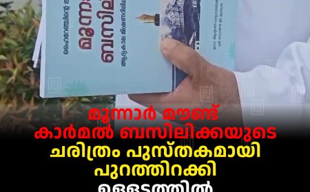 മൂന്നാര് മൗണ്ട് കാര്മല് ബസിലിക്കയുടെ ചരിത്രം പുസ്തകമായി പുറത്തിറക്കി: ഉള്ളടത്തില് സ്പാനിഷ് മിഷനറിമാരുടെ കത്തുകളും കുറിപ്പുകളും