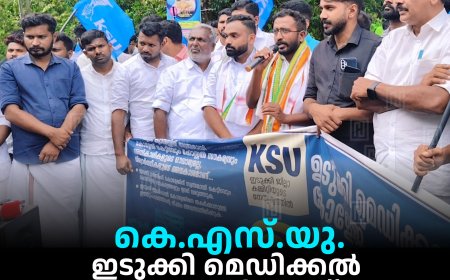 കെ.എസ്.യു. ഇടുക്കി മെഡിക്കല് കോളേജിലേക്ക് മാര്ച്ചും ധര്ണയും നടത്തി