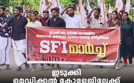 എസ്എഫ്ഐ ഇടുക്കി മെഡിക്കല് കോളേജിലേക്ക് മാര്ച്ച് നടത്തി