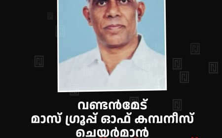 വണ്ടന്മേട് മാസ് ഗ്രൂപ്പ് ഓഫ് കമ്പനീസ് ചെയര്മാന് തച്ചേടത്ത് ടി ടി ജോസ് അന്തരിച്ചു