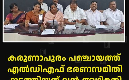 കരുണാപുരം പഞ്ചായത്ത് എല്ഡിഎഫ് ഭരണസമിതി നടത്തിയത് വന് അഴിമതി: യുഡിഎഫ്