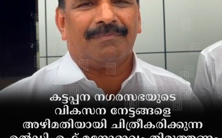 കട്ടപ്പന നഗരസഭയുടെ വികസന നേട്ടങ്ങളെ അഴിമതിയായി ചിത്രീകരിക്കുന്ന എല്ഡിഎഫ് മനോഭാവം തിരുത്തണം: യുഡിഎഫ് ജില്ലാ ചെയര്മാന് ജോയി വെട്ടിക്കുഴി