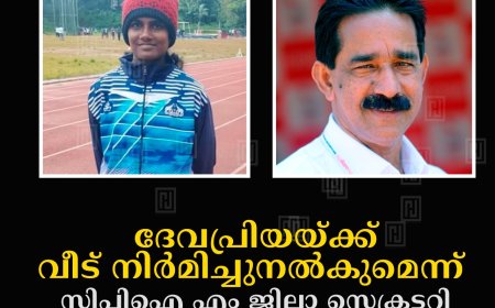 ദേവപ്രിയയ്ക്ക് വീട് നിര്മിച്ചുനല്കുമെന്ന് സിപിഐ എം ജില്ലാ സെക്രട്ടറി സി വി വര്ഗീസ്