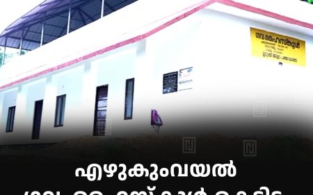 എഴുകുംവയല് ഗവ. ഹൈസ്കൂള് കെട്ടിടം പെയിന്റ് ചെയ്തു