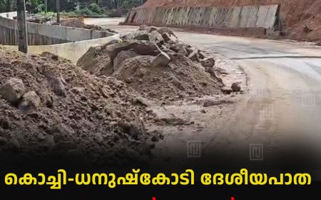 കൊച്ചി-ധനുഷ്കോടി ദേശീയപാത: വാളറ മുതല് മൂന്നാര് വരെ നവീകരണം പുരോഗമിക്കുന്നു