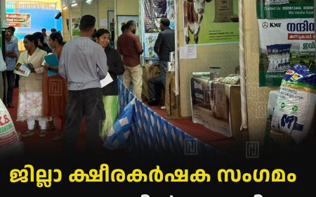 ജില്ലാ ക്ഷീരകര്ഷക സംഗമം  ഇരട്ടയാറില് തുടങ്ങി