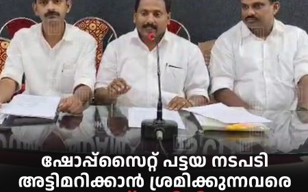 ഷോപ്പ്സൈറ്റ് പട്ടയ നടപടി അട്ടിമറിക്കാന് ശ്രമിക്കുന്നവരെ കോണ്ഗ്രസ് മാറ്റിനിര്ത്തണം: കേരളാ കോണ്ഗ്രസ് എം