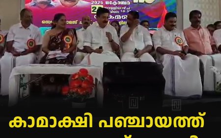 കാമാക്ഷി പഞ്ചായത്ത് വികസന സദസ് നടത്തി