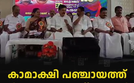 കാമാക്ഷി പഞ്ചായത്ത് വികസന സദസ് നടത്തി