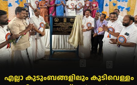 എല്ലാ കുടുംബങ്ങളിലും കുടിവെള്ളം എത്തിക്കുകയാണ് സര്ക്കാര് ലക്ഷ്യം: മന്ത്രി   റോഷി അഗസ്റ്റിന്