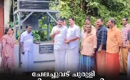 ചേലച്ചുവട് ചുരുളി കുടിവെള്ള പദ്ധതി ഉദ്ഘാടനം ചെയ്തു