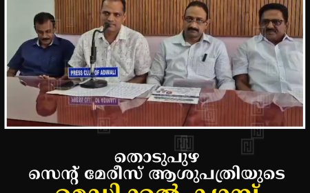 തൊടുപുഴ സെന്റ് മേരീസ് ആശുപത്രിയുടെ മെഡിക്കല് ക്യാമ്പ് 26ന് അടിമാലിയില്