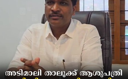 അടിമാലി താലൂക്ക് ആശുപത്രി ഒപി വിഭാഗം പുതിയ കെട്ടിട ഉദ്ഘാടനം 26ന്