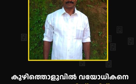 കുഴിത്തൊളുവില് വയോധികനെ ബന്ധു ആസിഡ് ഒഴിച്ച് കൊലപ്പെടുത്തി