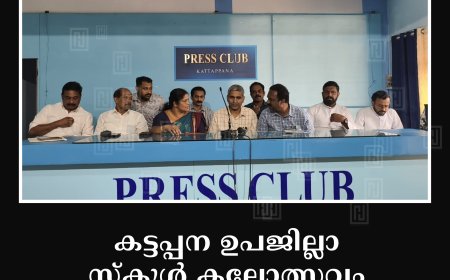 കട്ടപ്പന ഉപജില്ലാ സ്കൂള് കലോത്സവം 28മുതല് 31വരെ സെന്റ് ജോര്ജ് സ്കൂളില്