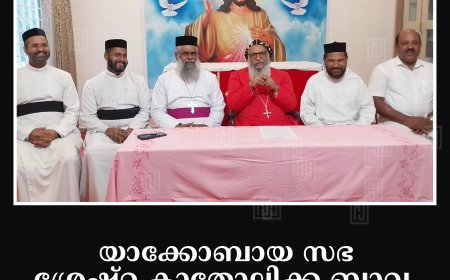 യാക്കോബായ സഭ ശ്രേഷ്ഠ കാതോലിക്ക ബാവ നവംബര് 4ന് കട്ടപ്പനയില്