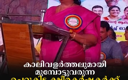 കാലിവളര്ത്തലുമായി മുമ്പോട്ടുവരുന്ന ചെറുകിട ക്ഷീരകര്ഷകര്ക്ക് ലോണ് സൗകര്യമൊരുക്കും: മന്ത്രി ചിഞ്ചു റാണി