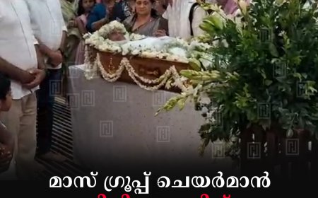മാസ് ഗ്രൂപ്പ് ചെയര്മാന് ടി ടി ജോസിന് നാടിന്റെ അന്ത്യാഞ്ജലി