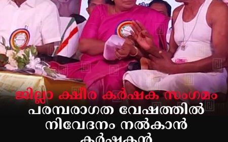 ജില്ലാ ക്ഷീര കര്ഷക സംഗമം: പരമ്പരാഗത വേഷത്തില് നിവേദനം നല്കാന് കര്ഷകന്: വേദിയിലേക്ക് ക്ഷണിച്ച് ഒപ്പമിരുത്തി മന്ത്രി