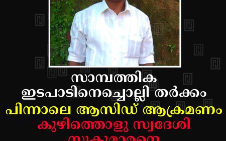 സാമ്പത്തിക ഇടപാടിനെച്ചൊല്ലി  തര്ക്കം: പിന്നാലെ ആസിഡ് ആക്രമണം: കുഴിത്തൊളു സ്വദേശി സുകുമാരനെ കൊലപ്പെടുത്തിയത് പിതൃസഹോദരി തങ്കമ്മ