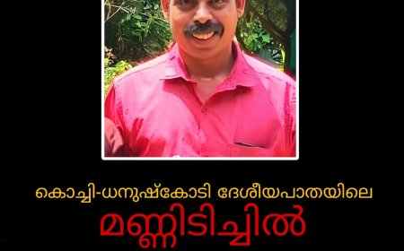 കൊച്ചി _ ധനുഷ്കോടി ദേശീയപാതയിലെ മണ്ണിടിച്ചിൽ : വീടിനുള്ളിൽ കുടുങ്ങിയ ഗൃഹനാഥൻ മരിച്ചു