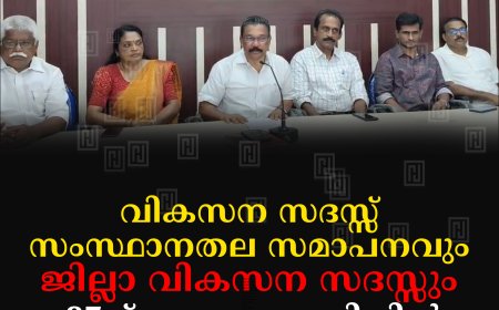വികസന സദസ്സ് സംസ്ഥാനതല സമാപനവും ജില്ലാ വികസന സദസ്സും 27ന് ചെറുതോണിയില്