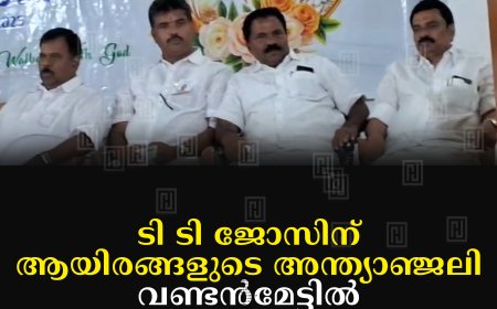 ടി ടി ജോസിന് ആയിരങ്ങളുടെ അന്ത്യാഞ്ജലി: വണ്ടന്മേട്ടില് അനുശോചന യോഗംചേര്ന്നു