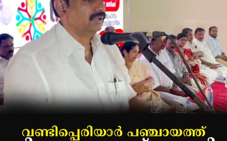 വണ്ടിപ്പെരിയാര് പഞ്ചായത്ത് വികസന സദസ് നടത്തി