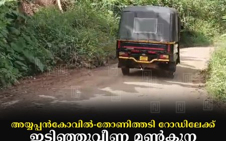അയ്യപ്പന്കോവില്- തോണിത്തടി റോഡിലേക്ക് ഇടിഞ്ഞുവീണ മണ്കൂന വാഹനയാത്രികര്ക്ക് ഭീഷണി
