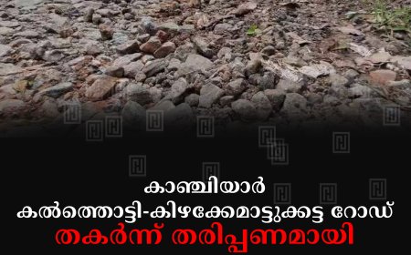 കാഞ്ചിയാര്- കല്ത്തൊട്ടി- കിഴക്കേമാട്ടുക്കട്ട റോഡ് തകര്ന്ന് തരിപ്പണമായി
