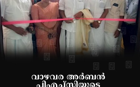 വാഴവര അര്ബന് പിഎച്ച്സിയുടെ പുതിയ കെട്ടിടം തുറന്നു