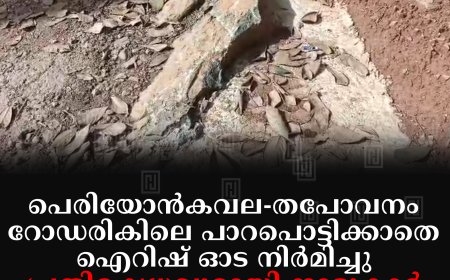 പെരിയോന്കവല-തപോവനം റോഡരികിലെ പാറപൊട്ടിക്കാതെ ഐറിഷ് ഓട നിര്മിച്ചു: പ്രതിഷേധവുമായി നാട്ടുകാര്