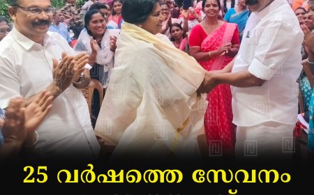 25 വര്‍ഷത്തെ സേവനം: പ്രഭാ തങ്കച്ചന് വാഴത്തോപ്പ് പഞ്ചായത്തിന്റെ ആദരം 