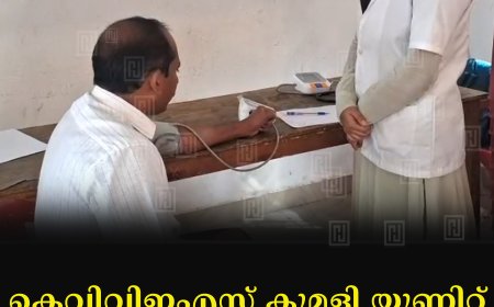 കെവിവിഇഎസ് കുമളി യൂണിറ്റ് സൗജന്യ കാര്‍ഡിയോളജി  മെഡിക്കല്‍  ക്യാമ്പ് നടത്തി