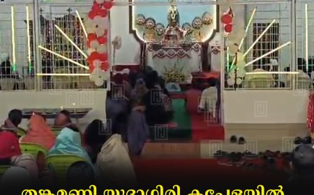 തങ്കമണി യൂദാഗിരി കപ്പേളയില് വിശുദ്ധ യൂദാതദേവൂസ് ശ്ലീഹായുടെ തിരുനാള്  സമാപിച്ചു