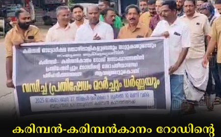 കരിമ്പന്-കരിമ്പന്കാനം റോഡിന്റെ ശോച്യാവസ്ഥയില് പ്രതിഷേധിച്ച് നാട്ടുകാര് റോഡ് ഉപരോധിച്ചു